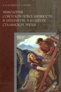 Мифология советской повседневности в литературе и культуре сталинской эпохи.