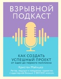 Взрывной подкаст. Как создать успешный проект от идеи до первого миллиона