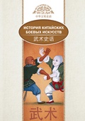 История китайских боевых искусств