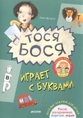 Тося-Бося играет с буквами