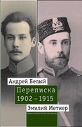 Андрей Белый и Эмилий Метнер. Переписка. 1902-1915. Том 1: 1902-1909
