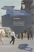 Полдень: Дело о демонстрации 25 августа 1968 года на Красной площади