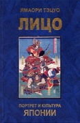 Лицо: Портрет и культура Японии