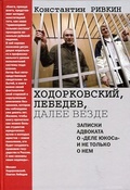 Ходорковский, Лебедев, далее везде: Записки адвоката о «деле ЮКОСа» и не только о нём