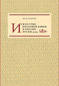 Искусство печатной книги в России XVI–XXI вв.