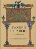 Русский орнамент X-XVI вв. По древним рукописям
