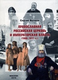 Православная Российская Церковь и императорская власть (1900-1917 гг.)