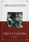 Эйзенштейн: pro et contra. Т. II