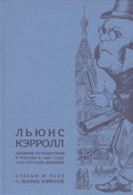 Дневник путешествия в Россию в 1867 году, или Русский дневник; Статьи и эссе о Льюисе Кэрролле