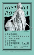 «Закон» и «гражданин» в России второй половины XVIII века: Очерки истории общественного сознания