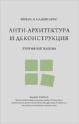 Анти-архитектура и деконструкция: триумф нигилизма