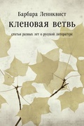 Кленовая ветвь. Статьи разных лет о русской литературе