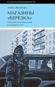 Магазины "Берёзка": парадоксы потребления в позднем СССР