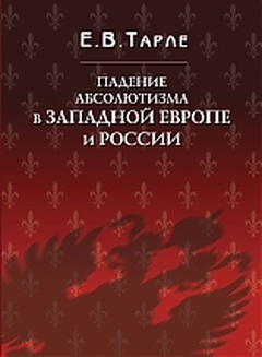 Падение абсолютизма в Западной Европе и России