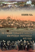 По следам «Турецкого гамбита», или Русская «полупобеда» 1878 года
