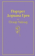 Портрет Дориана Грея