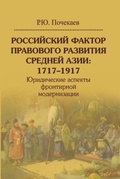 Российский фактор правового развития Средней Азии: 1717-1919. Юридические аспекты фронтирной модернизации