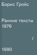 Ранние тексты: 1976-1990