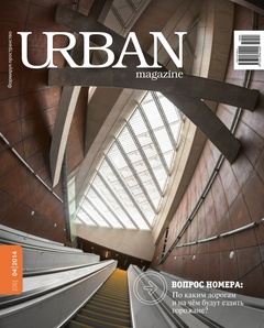 URBAN magazine. №4-2014. По каким дорогам и на чём будут ездить горожане?