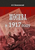 Москва в 1917 году