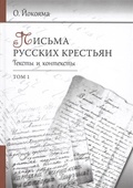 Письма русских крестьян. Тексты и контексты. Т. 1 — Т. 2