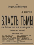 Власть тьмы, или «Коготок увяз, всей птичке пропасть»: Драма в пяти действиях