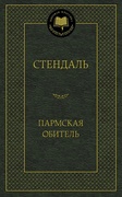 Пармская обитель: роман