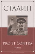 Сталин: pro et contra. Т. II