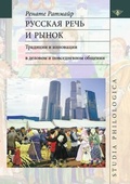 Русская речь и рынок: Традиции и инновации в деловом и повседневном общении