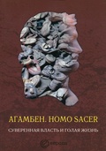 Homo sacer. Суверенная власть и голая жизнь
