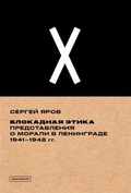 Блокадная этика. Представления о морали в Ленинграде 1941-1942 гг.