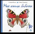 Моя книга бабочек