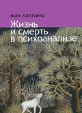 Жизнь и смерть в психоанализе