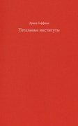 Тотальные институты: очерки о социальной ситуации психически больных пациентов и прочих постояльцев закрытых учреждений