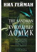 The Sandman. Песочный человек. Книга 2. Кукольный домик