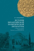История византийской политической литературы в связи с историей философских течений и законодательства