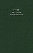 Поведение в публичных местах: заметки о социальной организации сборищ