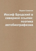 Иосиф Бродский в северной ссылке: поэтика автобиографизма: Диссертация
