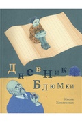 Дневник Блюмки