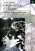 «Свободная стихия»: статьи о творчестве Пушкина
