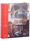 Книги. Всемирная история библиотек