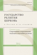 Государство, религия, церковь в России и за рубежом. № 3(31) 2013
