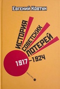 История советских лотерей (1917-1924)