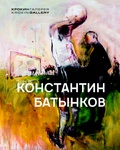 Константин Батынков. Произведения 2009-2018. Крокин галерея