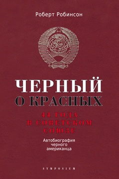 Чёрный о красных. 44 года в Советском Союзе. Автобиография чёрного американца