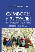 Символы и ритуалы в этнической политике России XVI-XIX вв.