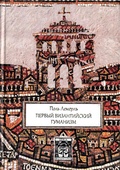 Первый византийский гуманизм. Замечания и заметки об образовании и культуре в Византии от начала до X века