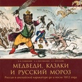 Медведи, Казаки и Русский мороз: Россия в английской карикатуре до и после 1812 года