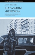 Магазины «Берёзка»: парадоксы потребления в позднем СССР