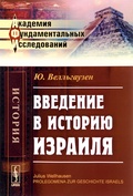 Введение в историю Израиля